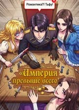 Романтика?! Тьфу! Империя превыше всего!