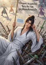 Злодеи, я сдаюсь! Чего вы так разволновались?