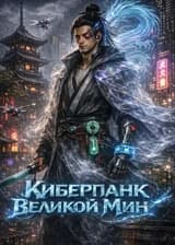 Киберпанк Великой Мин