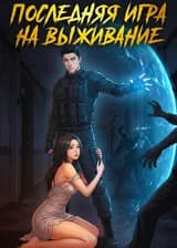 Последняя игра на Выживание