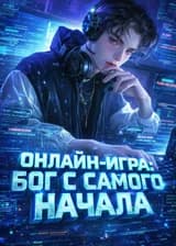Онлайн-игра: Бог с самого начала