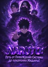 Naruto: Путь от Пробуждения Системы до покорения Мадары!