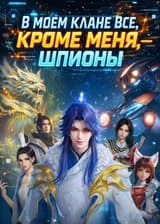 В моем клане все, кроме меня, — шпионы!