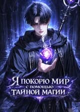 Я покорю мир с помощью тайной магии!