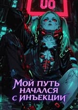 Киберпанк: Мой путь начался с инъекции