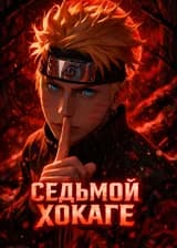 Седьмой Хокаге