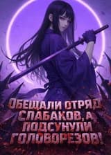 Обещали отряд слабаков, а подсунули головорезов!