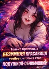 Только бросили, а безумная школьная красавица требует, чтобы я стал её подушкой-обнимашкой