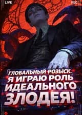 Глобальный розыск: Я играю роль Идеального Злодея!