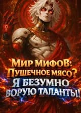 Мир Мифов: Пушечное мясо? Я безумно ворую таланты!