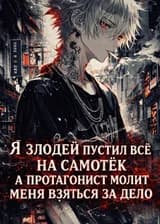 Я, злодей, пустил всё на самотёк, а протагонист молит меня взяться за дело