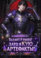 Всеобщая Прокачка: Талант F-ранга? Зато я Кую Артефакты!