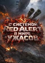 С системой Red Alert в мире ужасов