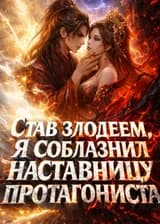 Став злодеем, я соблазнил наставницу протагониста