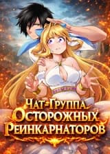 Чат-Группа Осторожных Реинкарнаторов