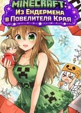 Minecraft: Из Эндермена в Повелителя Края