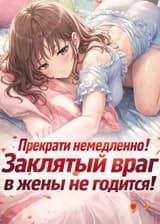 Прекрати немедленно! Заклятый враг в жены не годится!