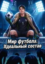 Мир футбола. Идеальный состав