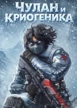 Марвел + ГП: Чулан и Криогеника