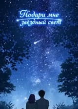 Подари мне звёздный свет
