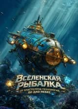 Вселенская рыбалка: от властелина технологий до Дао Небес