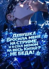 Девушка бросила меня на стриме, и я стал мемом на весь Китай? Не беда!