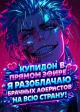 Купидон в прямом эфире: Я разоблачаю брачных аферистов на всю страну!