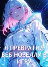 Я Превратил Веб Новеллу в Игру