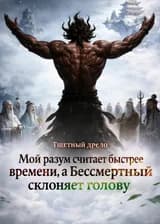 Мой разум считает быстрее времени, а Бессмертный склоняет голову