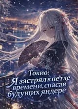 Токио: Я застрял в петле времени, спасая будущих яндере