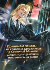 Принимаю заказы на спасение заложников в Северной Мьянме: Дядя полицейский, подпишись на меня