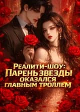 Реалити-шоу: Парень звезды оказался главным троллем