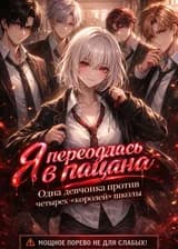 Я переоделась в пацана: Одна девчонка против четырех «королей» школы