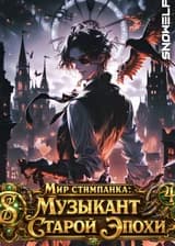Мир стимпанка: Музыкант Старой Эпохи