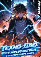 Техно-Дао: Путь Артефактора в современном мире