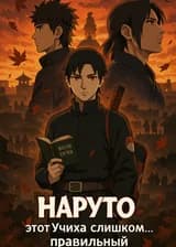 Наруто: Этот Учиха слишком… правильный