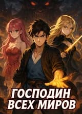 Господин всех миров