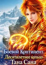 Боевой Континент: Десятилетнее кольцо Тана Сана