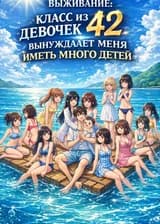 Выживание: В Классе 42 Девочки, Что Вынуждает Меня Заводить Еще Детей