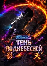 Наруто: Тень поднебесной