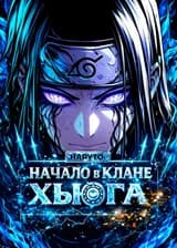 Наруто: Начало в клане Хьюга