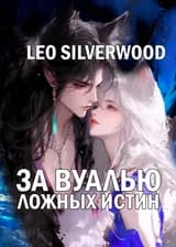За вуалью ложных истин