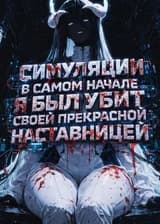 Симуляции: В самом начале я был убит своей прекрасной наставницей