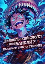Дьявольский фрукт или Банкай? Выбираем силу на стриме!