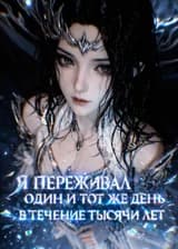 Я переживал один и тот же день в течение тысяч лет