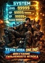 Terra Nova Online: Восстание сильнейшего игрока