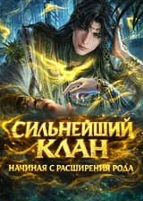 Сильнейший клан: Начиная с расширения рода