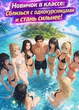 Выживание В Классе: Как Стать Сильнее, Вступая В Половые Отношения С Одноклассницами.