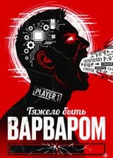 Тяжело быть Варваром в дерьмовой игре