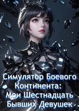 Симулятор Боевого Континента: Мои Шестнадцать Бывших Девушек